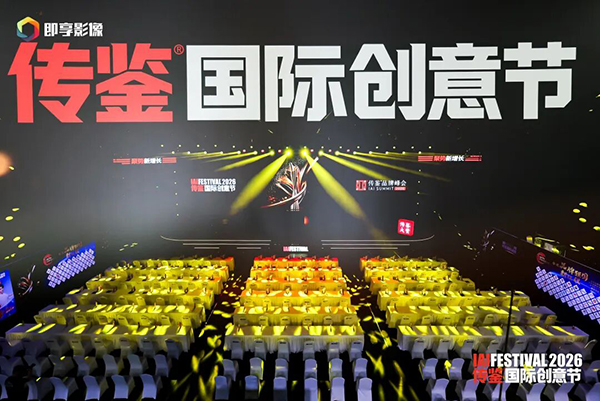 2026IAI传鉴国际创意节现场.jpg