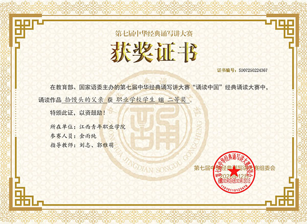 第七届诵读中国”经典诵读全国大赛获奖证书.jpg