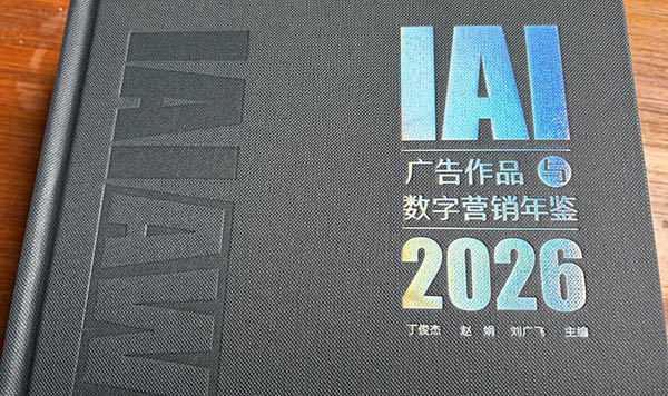 东方船入选IAI广告作品与数字营销年鉴2026.jpg